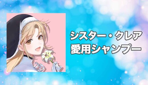 【にじさんじ】シスター・クレアの愛用シャンプーまとめ