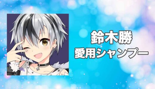 【にじさんじ】鈴木勝(すずきまさる)の愛用シャンプーまとめ