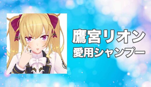 【にじさんじ】鷹宮リオン(たかみやりおん)の愛用シャンプーまとめ