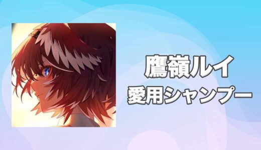 【ホロライブ】鷹嶺ルイ(たかねるい)の愛用シャンプーまとめ