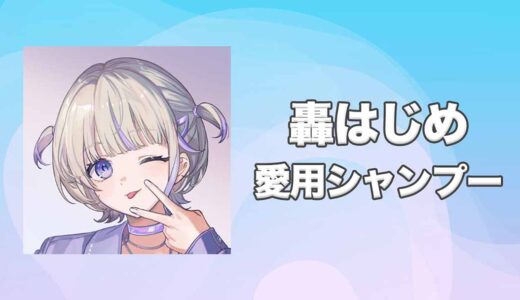 【ホロライブ】轟はじめ(とどろきはじめ)の愛用シャンプーまとめ