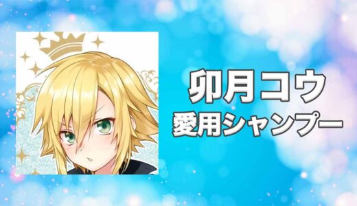 【にじさんじ】卯月コウ(うづきこう)の愛用シャンプーまとめ