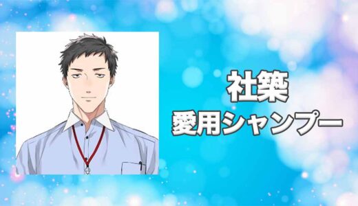 【にじさんじ】社築(やしろきずく)の愛用シャンプーまとめ