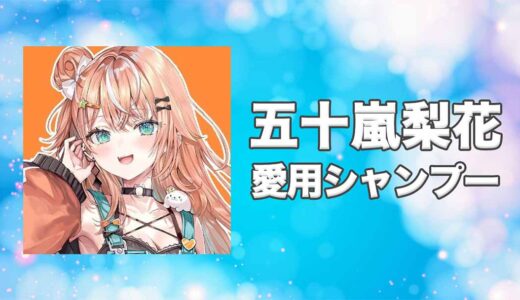 【にじさんじ】五十嵐梨花(いがらしりか)の愛用シャンプーまとめ