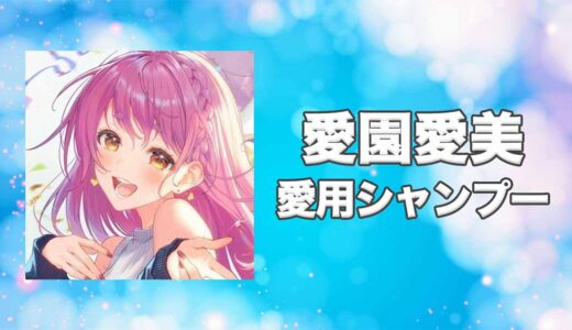 【にじさんじ】愛園愛美(あいぞのまなみ)の愛用シャンプーまとめ