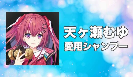 【にじさんじ】天ヶ瀬むゆ(あまがせむゆ)の愛用シャンプーまとめ