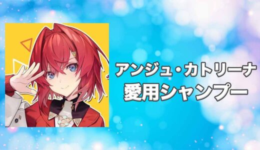 【にじさんじ】アンジュ・カトリーナの愛用シャンプーまとめ