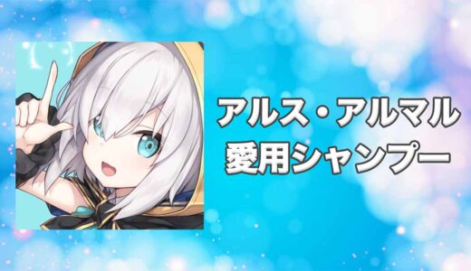 【にじさんじ】アルス・アルマルの愛用シャンプーまとめ