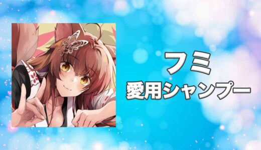 【にじさんじ】フミの愛用シャンプーまとめ