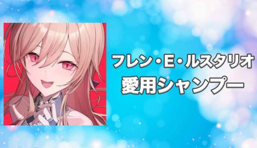 【にじさんじ】フレン・E・ルスタリオの愛用シャンプーまとめ