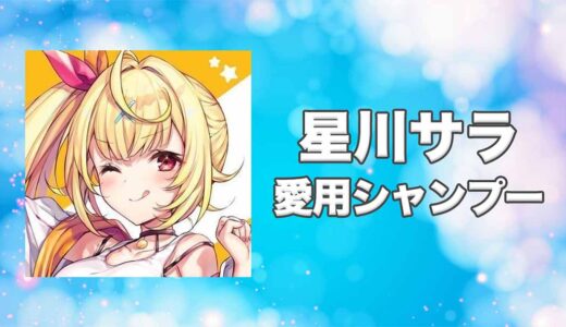 【にじさんじ】星川サラ(ほしかわさら)の愛用シャンプーまとめ