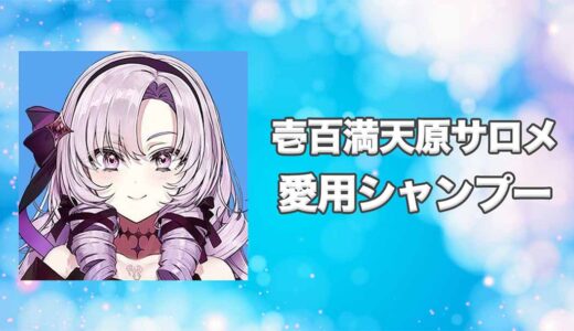 【にじさんじ】壱百満天原サロメ(ひゃくまんてんばらさろめ)の愛用シャンプーまとめ