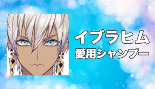 【にじさんじ】イブラヒムの愛用シャンプーまとめ