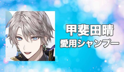 【にじさんじ】甲斐田晴(かいだはる)の愛用シャンプーまとめ