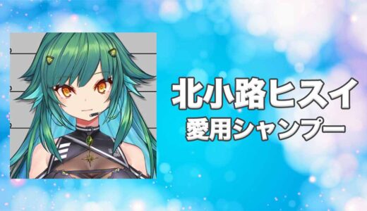 【にじさんじ】北小路ヒスイ(きたこうじひすい)の愛用シャンプーまとめ