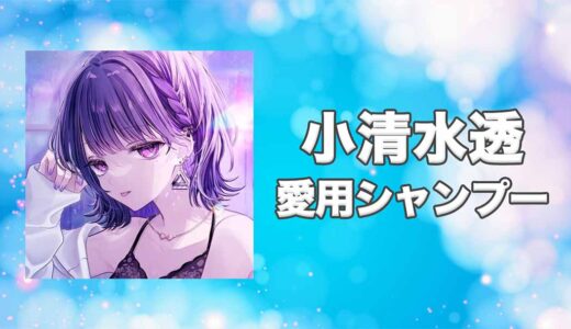 【にじさんじ】小清水透(こしみずとおる)の愛用シャンプーまとめ