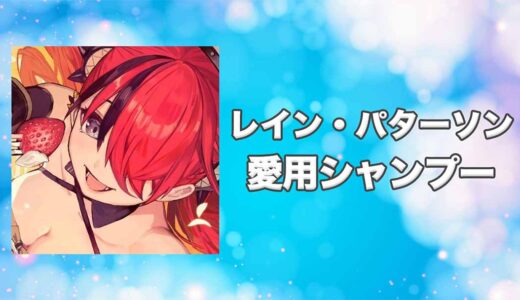 【にじさんじ】レイン・パターソンの愛用シャンプーまとめ