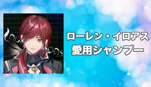 【にじさんじ】ローレン・イロアスの愛用シャンプーまとめ