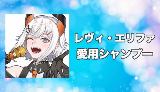 【にじさんじ】レヴィ・エリファの愛用シャンプーまとめ