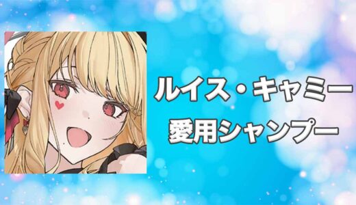 【にじさんじ】ルイス・キャミーの愛用シャンプーまとめ