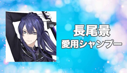 【にじさんじ】長尾景(ながおけい)の愛用シャンプーまとめ