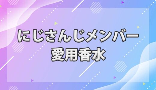 にじさんじメンバーの愛用香水一覧まとめ
