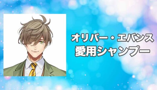 【にじさんじ】オリバー・エバンスの愛用シャンプーまとめ