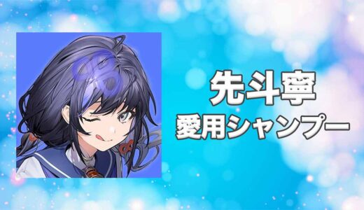 【にじさんじ】先斗寧(ぽんとねい)の愛用シャンプーまとめ