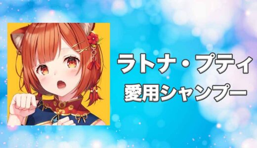 【にじさんじ】ラトナ・プティの愛用香水まとめ