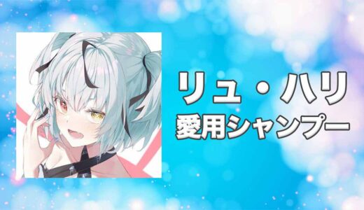 【にじさんじ】リュ・ハリの愛用シャンプーまとめ