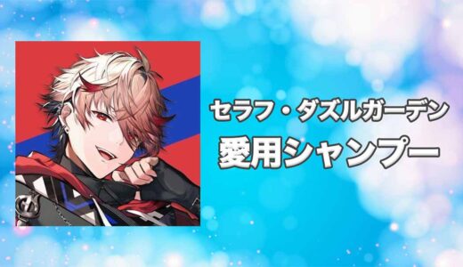 【にじさんじ】セラフ・ダズルガーデンの愛用シャンプーまとめ