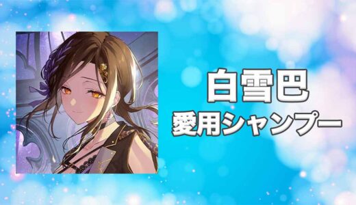 【にじさんじ】白雪巴(しらゆきともえ)の愛用シャンプーまとめ