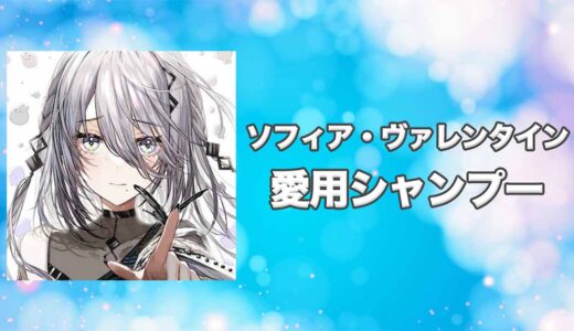 【にじさんじ】ソフィア・ヴァレンタインの愛用シャンプーまとめ