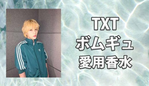 【TXT】ボムギュ(BEOMGYU)の愛用香水まとめ