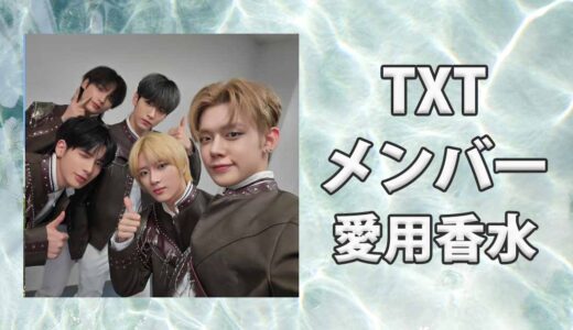 TXTメンバーの歴代愛用香水をまとめて紹介！個性的な香りが多め
