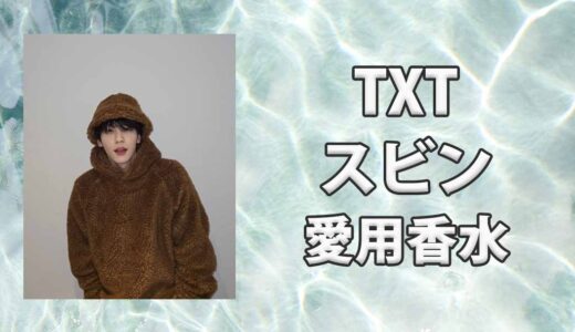 【TXT】スビン(SOOBIN)の愛用香水まとめ