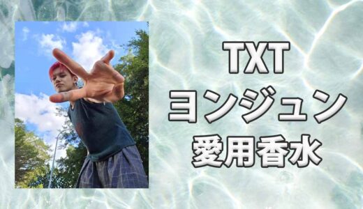 【TXT】ヨンジュン(YEONJUN)の愛用香水まとめ