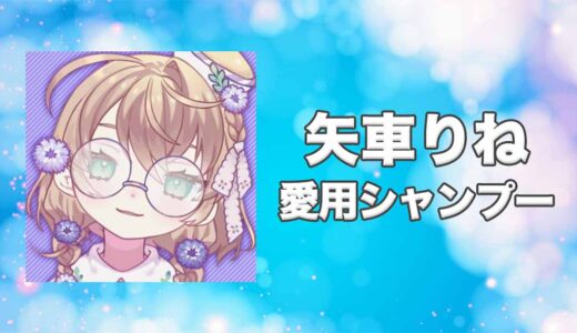 【にじさんじ】矢車りね(やぐるまりね)の愛用シャンプーまとめ