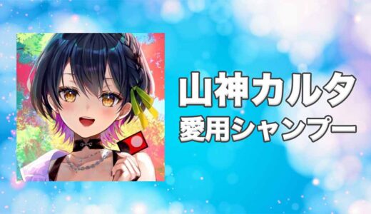 【にじさんじ】山神カルタ(やまがみかるた)の愛用シャンプーまとめ