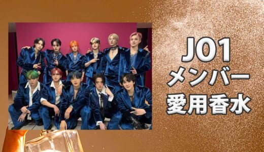 JO1(ジェイオーワン)メンバーの歴代愛用香水まとめ