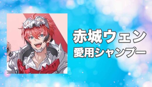 【にじさんじ】赤城ウェン(あかぎうぇん)の愛用シャンプーまとめ