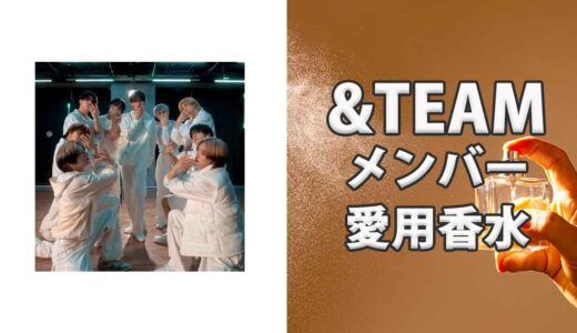 &TEAM(エンティーム)メンバーの歴代愛用香水をまとめて紹介！