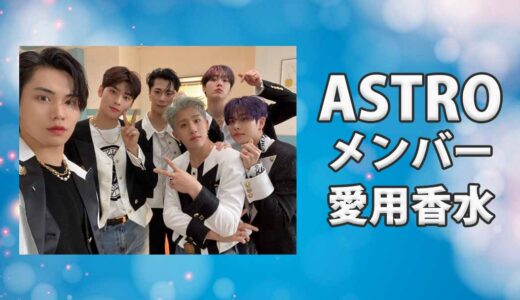 ASTRO全メンバーの歴代愛用香水一覧まとめ