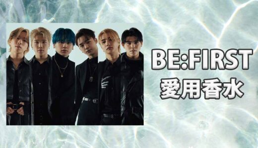 BE:FIRST(ビーファースト)全メンバーの愛用香水をまとめて紹介！