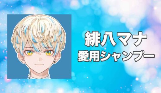 【にじさんじ】緋八マナ(ひばちまな)の愛用シャンプーまとめ