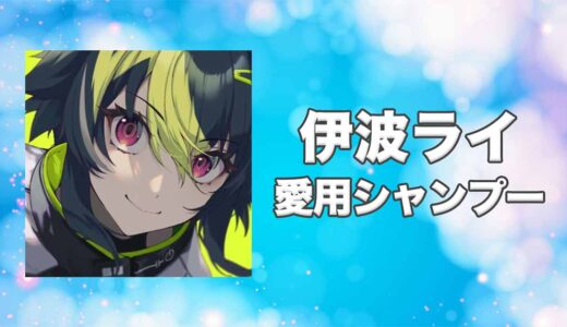 【にじさんじ】伊波ライ(いなみらい)の愛用シャンプーまとめ