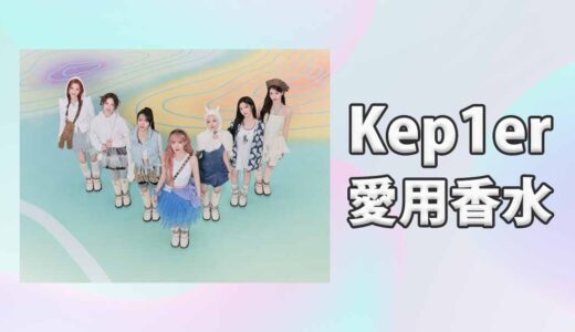 Kep1er(ケプラー)メンバーたちの愛用香水をまとめて紹介！