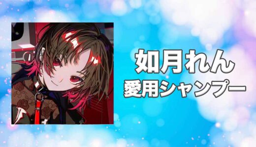 【ぶいすぽっ！】如月れん(きさらぎれん)の愛用シャンプーまとめ