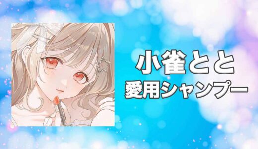 【ぶいすぽっ！】小雀とと(こがらとと)の愛用シャンプーまとめ