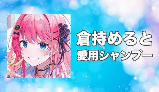 【にじさんじ】倉持めると(くらもちめると)の愛用香水まとめ